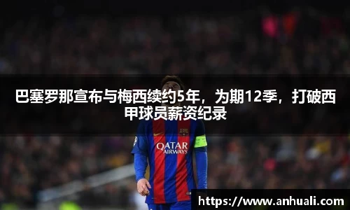 巴塞罗那宣布与梅西续约5年，为期12季，打破西甲球员薪资纪录