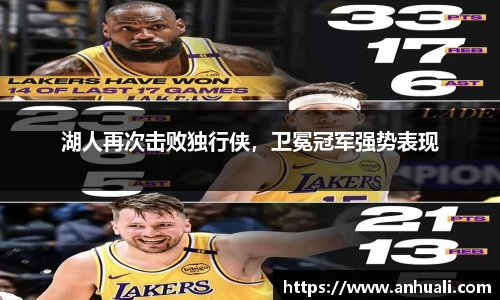 湖人再次击败独行侠，卫冕冠军强势表现
