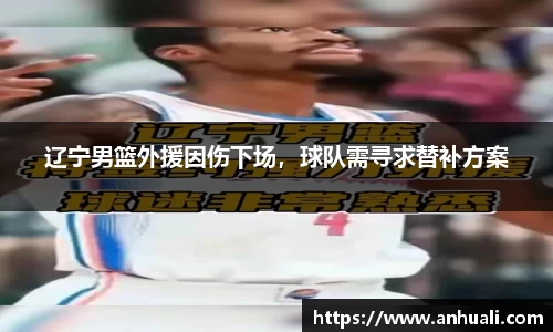 辽宁男篮外援因伤下场，球队需寻求替补方案