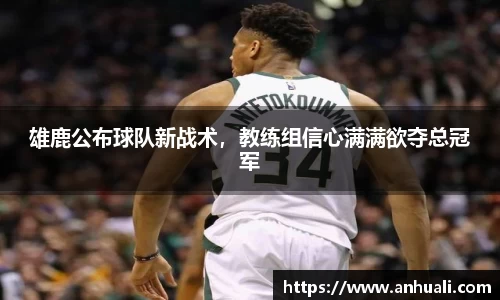雄鹿公布球队新战术，教练组信心满满欲夺总冠军