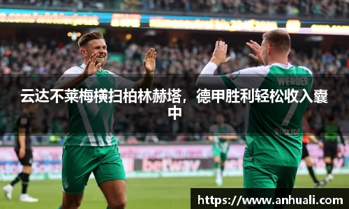 云达不莱梅横扫柏林赫塔，德甲胜利轻松收入囊中