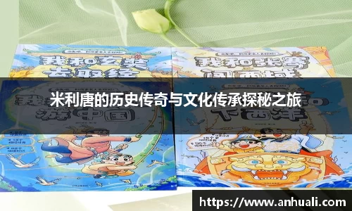 米利唐的历史传奇与文化传承探秘之旅