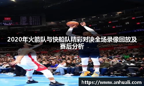 2020年火箭队与快船队精彩对决全场录像回放及赛后分析