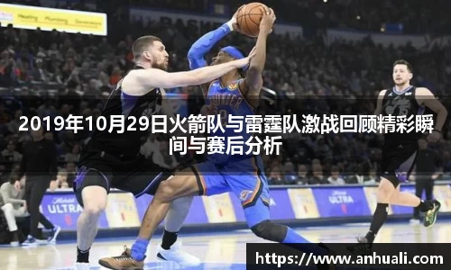 2019年10月29日火箭队与雷霆队激战回顾精彩瞬间与赛后分析