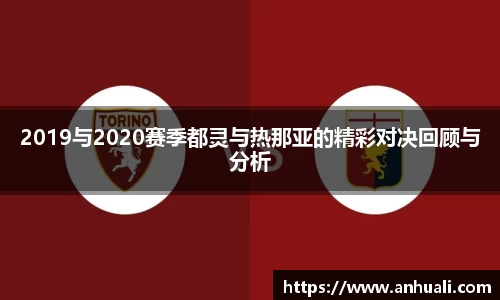 2019与2020赛季都灵与热那亚的精彩对决回顾与分析