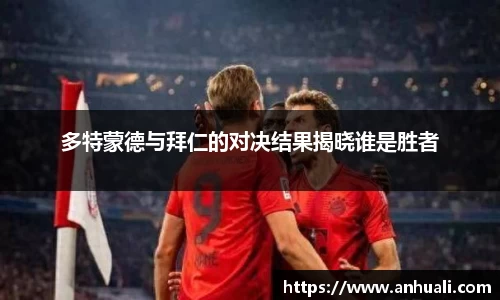 多特蒙德与拜仁的对决结果揭晓谁是胜者