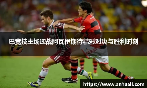 巴竞技主场迎战阿瓦伊期待精彩对决与胜利时刻