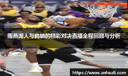 雨燕湖人与鹈鹕的精彩对决直播全程回顾与分析