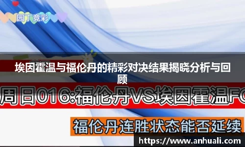 埃因霍温与福伦丹的精彩对决结果揭晓分析与回顾