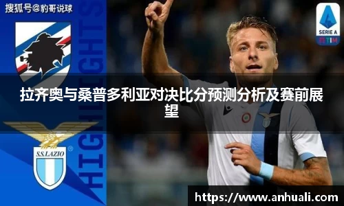 拉齐奥与桑普多利亚对决比分预测分析及赛前展望