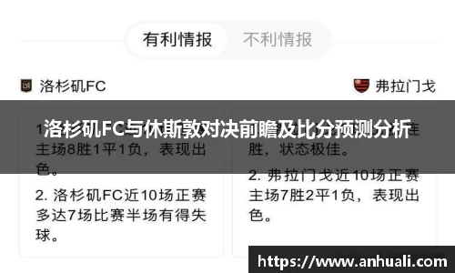 洛杉矶FC与休斯敦对决前瞻及比分预测分析