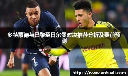 多特蒙德与巴黎圣日尔曼对决推荐分析及赛前预测