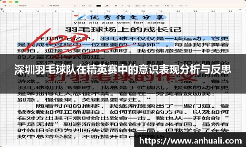 深圳羽毛球队在精英赛中的意识表现分析与反思