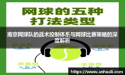 南京网球队的战术控制体系与网球比赛策略的深度解析