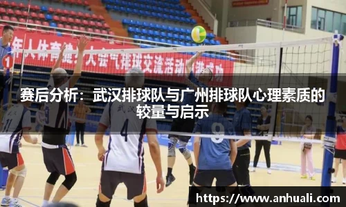 赛后分析：武汉排球队与广州排球队心理素质的较量与启示