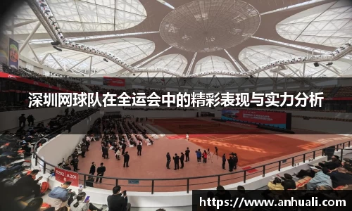 深圳网球队在全运会中的精彩表现与实力分析