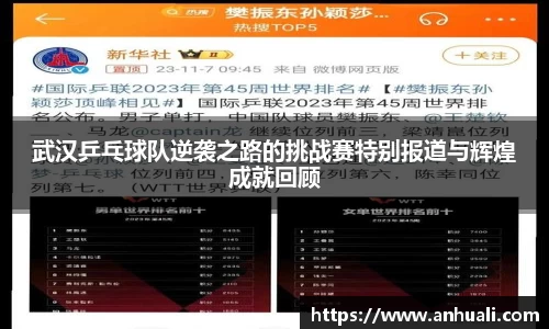武汉乒乓球队逆袭之路的挑战赛特别报道与辉煌成就回顾