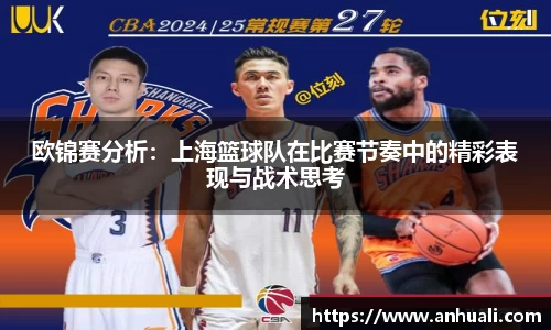 欧锦赛分析：上海篮球队在比赛节奏中的精彩表现与战术思考
