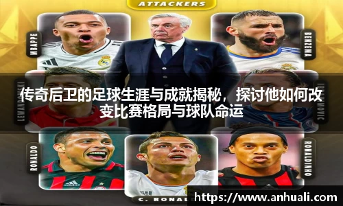 传奇后卫的足球生涯与成就揭秘，探讨他如何改变比赛格局与球队命运