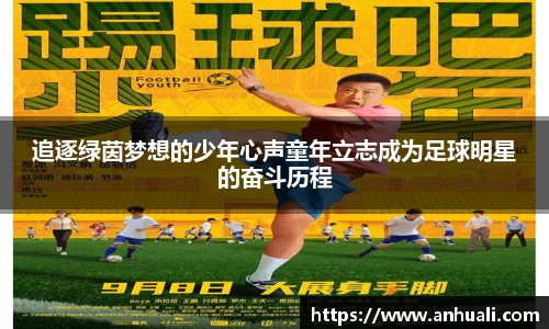 追逐绿茵梦想的少年心声童年立志成为足球明星的奋斗历程
