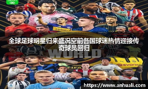 全球足球明星归来盛况空前各国球迷热情迎接传奇球员回归
