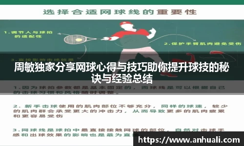 周敏独家分享网球心得与技巧助你提升球技的秘诀与经验总结