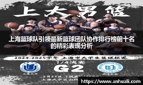 上海篮球队引领最新篮球团队协作排行榜前十名的精彩表现分析