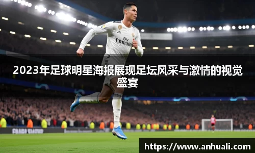 2023年足球明星海报展现足坛风采与激情的视觉盛宴