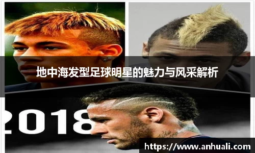 地中海发型足球明星的魅力与风采解析