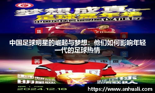 中国足球明星的崛起与梦想：他们如何影响年轻一代的足球热情